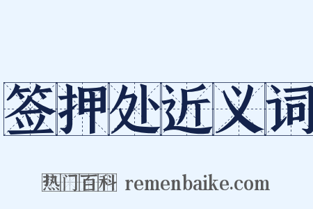 签押处近义词是什么意思的图片